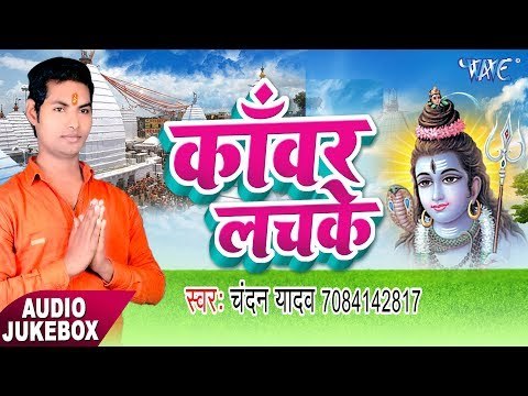 काँवर लचके - Kanwar Lachke | Chandan Yadav | Bhojpuri Kawar Bhajan