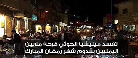 ميلشيا الحوثى تنتهك حرمة رمضان.. شاهد ماذا فعلت فى اليمنيين؟