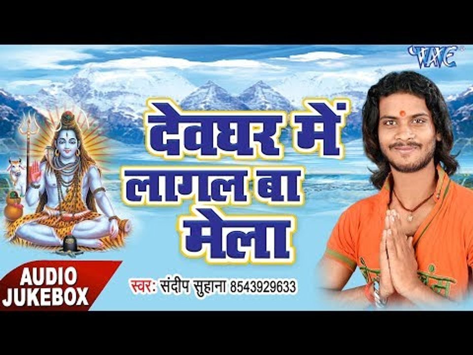 सावन गीत 2017 - Devghar Me Lagal Ba Mela - Sandeep Suhana - Bhojpuri Kawad Song