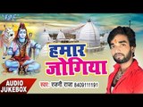 सावन स्पेशल 2017 - Hamar Jogiya - Rajni Raja - Bhojpuri Kawad Geet 2017