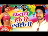 NonStop होली गीत 2017 - Video JukeBOX - Bhola Bhandari - Kawan Holi Kheleli - Bhojpuri Hit Holi Song