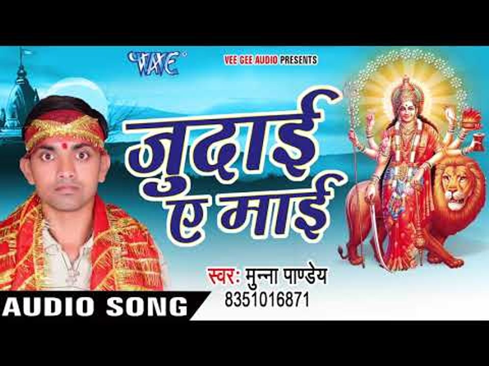 2017 विदाई ऐ माई - Maiya Ho Maiya - Munna Pandey - Bhojpuri Devi Geet