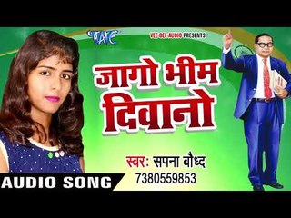 जागो भीम दीवानो - Jago Bhim Diwano - Sapna Baudh - Hindi Bodh Bhajan 2017