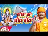 काँवर करे चोए चोए - Kanwer Kare Choye Choye - Ganesh Singh - VideoeJukebox - Kanwar Bhajan