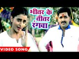 Superhit होली गीत 2017 - Bhitar Ke Titar Rangab - Pawan Singh - Akshra Singh - Bhojpuri Holi Songs