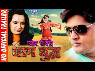 Pyar Pe Vaar Dharam Yudh || Bhojpuri Movie Trailer || Ganesh Singh || Bhojpuri Film Trailer 2017