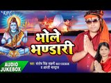 भोले भण्डारी - Bhole Bhandari - Santosh Singh Sahani - AudioJukebox - Kanwar Bhajan