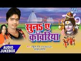 सुना ऐ काँवरिया - Suna Ae Kanwariya - Rahul Raj - Bhojpuri Kanwar Bhajan 2017