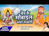 बेच के मोबाइल कांवड़ सजावनी - Bech Ke Mobile Kanwar Sajawani - Amar Seth Ujjwal - Kanwar Bhajan 2017