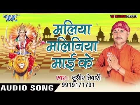 2017 का सबसे हिट देवी गीत - Maliya Gajra Guthela - Sudhir Tiwari - Audio Juke Box