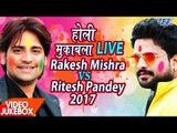 राकेश मिश्रा और रितेश पाण्डेय का होली मुक़ाबला 2017 - Rakesh Mishra Vs Ritesh Pandey - Video JukeBOX