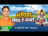 भंगिया पिसा ऐ नन्दो - Bhangiya Pisa Ae Nando - Krishana Premi - Kawar Bhajan 2017