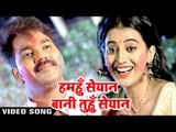 Hamahu Seyan Bani - Pawan Singh & Akshara Singh - Hero Ke Holi - Bhojpuri Holi Songs 2017 new