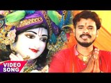 2017 का हिट कृष्ण भजन - Aapan Murli Se Chhedi MithaTaan - Pramod Premi Yadav - New Krishna Bhajan