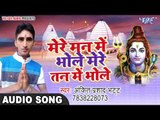 Mere Man Me Bhole Mere Tan Me Bhole - Ankit Prasad Bhatt - Kawar Bhajan 2017