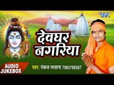 देवघर नगरिया - Devghar Nagariya ||  Pankaj Parwana ||  Bhojpuri Kanwar Bhajan