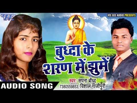 04 Budh Ke Sharan Me Jhume Baudh Dharm Ka Jalwa Sapna Baudh