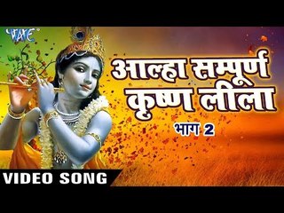 आल्हा कृष्ण लीला (भाग 2) || Aalha Krishna Leela (Part 2) | Sanjo Baghel