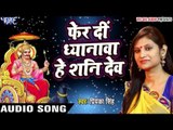 शानिवार स्पेशल भजन 2017 - फेर दी धेयानवा हे शनि देव - Priyanka Singh - Bhakti Vandana - Shani Bhajan