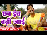 Superhit होली गीत 2017 - Pawan Singh - Chhaw Inch Badhi - Hero Ke Holi - Bhojpuri Holi Songs