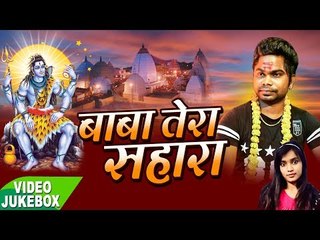 बाबा तेरा सहारा - Baba Tera Sahara - Virendra Veer - AudioJukebox - Kanwar Bhajan