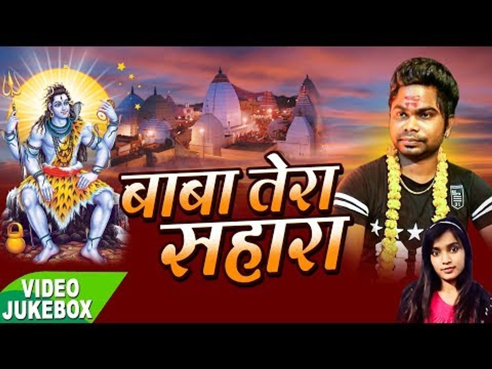 बाबा तेरा सहारा - Baba Tera Sahara - Virendra Veer - AudioJukebox - Kanwar Bhajan