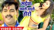 Pawan Singh का सबसे हिट होली गीत 2017 - Saiya Jabse Bhaile - Hero Ke Holi - Bhojpuri Hit Holi Songs