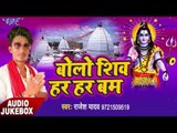 बोलो शिव हर हर बम बम - Bolo Shiv Har Har Bam Bam - Rajesh Yadav - Kanwar Bhajan 2017