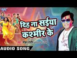 दिहS ना सईया कश्मीर के - Mohan Rathod - Fagun Ke Rang Mohan Ke Sang -  - Bhojpuri Hit Holi Song 2017