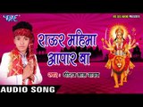 2017 की सबसे हिट देवी गीत  - Raur Mahima -  Aapar Ba Chunariya Ae Balam - Dhiraj Lal Yadav