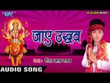 2017 की सबसे हिट देवी गीत - Ja Ae Udhau -  Chunariya Ae Balam - Dhiraj Lal Yadav -2017  देवी गीत -