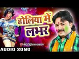 2017 Superhit Holi Geet - Holiya Me Labhar - Fagun Is The Best - Rinku Ojha - Bhojpuri Hit Songs