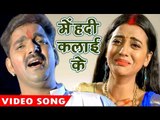 सबसे दर्द भरा होली गीत 2017 - Pawan Singh - Mehandi Kalai Ke - Hero Ke Holi - Bhojpuri Holi Songs