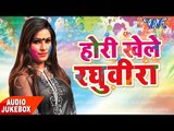 NonStop होली गीत 2017 - Sanjana Raj - Hori Khele Raghuvera - Audio JukeBOX - Bhojpuri Hit Holi 2017