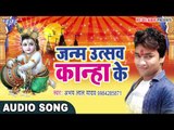2017 Krishan Bhajan - जन्म उत्सव कान्हा के - Abhay Lal Yadav - Krishan Bhajan 2017