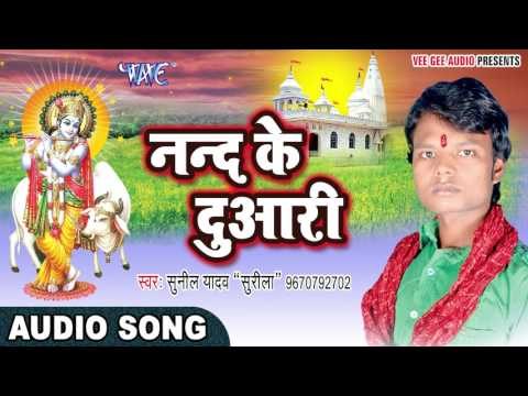 New Krishan Bhajan - नन्द के दुवारी - Murli Kanha Ke - Sunil Yadav Surila - Krishan Bhajan 2017