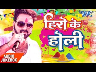 Superhit Holi Song - Hero Ke Holi - Audio JukeBOX - Pawan Singh & Akshara - Bhojpuri Holi Songs