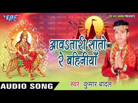 अवतारी सातो रे बहिनिया - Mai Ke Paijaniya - Kumar Badal - Bhojpuri Devi Geet 2017