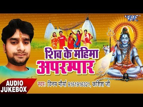 Shiv Ki Mahima Aparampar - Audio JukeBOX - Vinay Maurya - Kashish Ji - Bhojpuri Hit Kanwar Songs