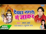 देवघर नगरी में जाके - Devghar Nagri Me Jake - Raman Verma - Bhojpuri Kanwar Bhajan
