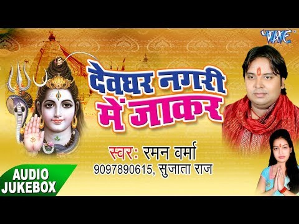 देवघर नगरी में जाके - Devghar Nagri Me Jake - Raman Verma - Bhojpuri Kanwar Bhajan