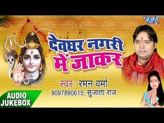 देवघर नगरी में जाके - Devghar Nagri Me Jake - Raman Verma - Bhojpuri Kanwar Bhajan
