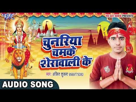 चुनरिया चमके शेरावाली के - Chunariya Chamke Sherawali Ke - Ankit Shukla - Bhojpuri Devi Geet