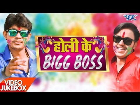 Holi Ke Big Boss - Video JukeBOX - Ankush Raja - Bhojpuri Hit Holi Song 2017 NEW
