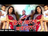 2017 की सबसे हिट देवी गीत || Kaise Karabu Navratar - Durga Bhawani  - Abhimanyu Singh Kranti