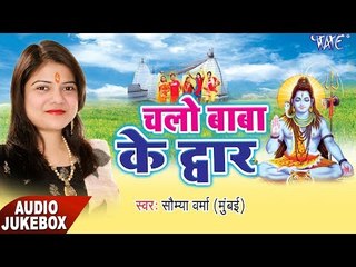 चलो बाबा के दुवार - Chalo Baba Ke Dwar - Soumya Verma - AudioJukebox - Kanwar Bhajan 2017