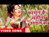 Superhit होली गीत 2017 - Anu Dubey - Fagun Ke Mahina Aayil ba - Laal Gulal - Bhojpuri Hit Holi Songs