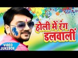 Holi Me Rang Dalwali - Gunjan Singh - Video JukeBOX - Bhojpuri Holi Songs 2018