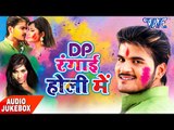 NonStop होली गीत 2017 - DP Rangai Holi Me - Kallu Ji - Audio JukeBOX - Bhojpuri Hit Holi Songs 2017