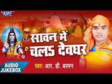 सावन में चाला देवघर - Sawan Me Chala Devghar - R.D Barman - Audio Jukebox - Kanwar Bhajan 2017
